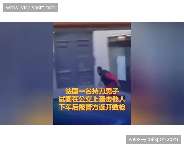 马赛极端球迷组织涉嫌袭击客队大巴，法国警方展开调查